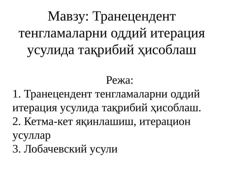 Транецендент тенгламаларни оддий итерация усулида тақрибий ҳисоблаш 1
