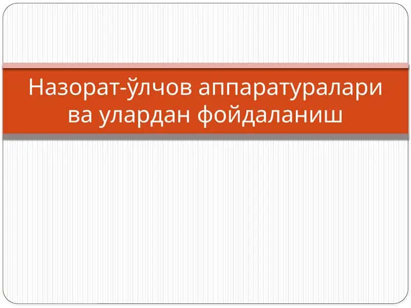 Назорат-ўлчоваппаратуралари ваулардан фойдаланиш 1