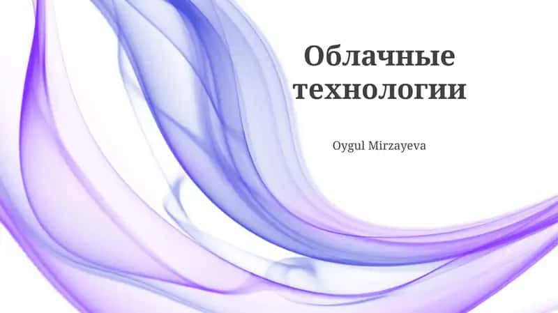 Облачные технологии 1