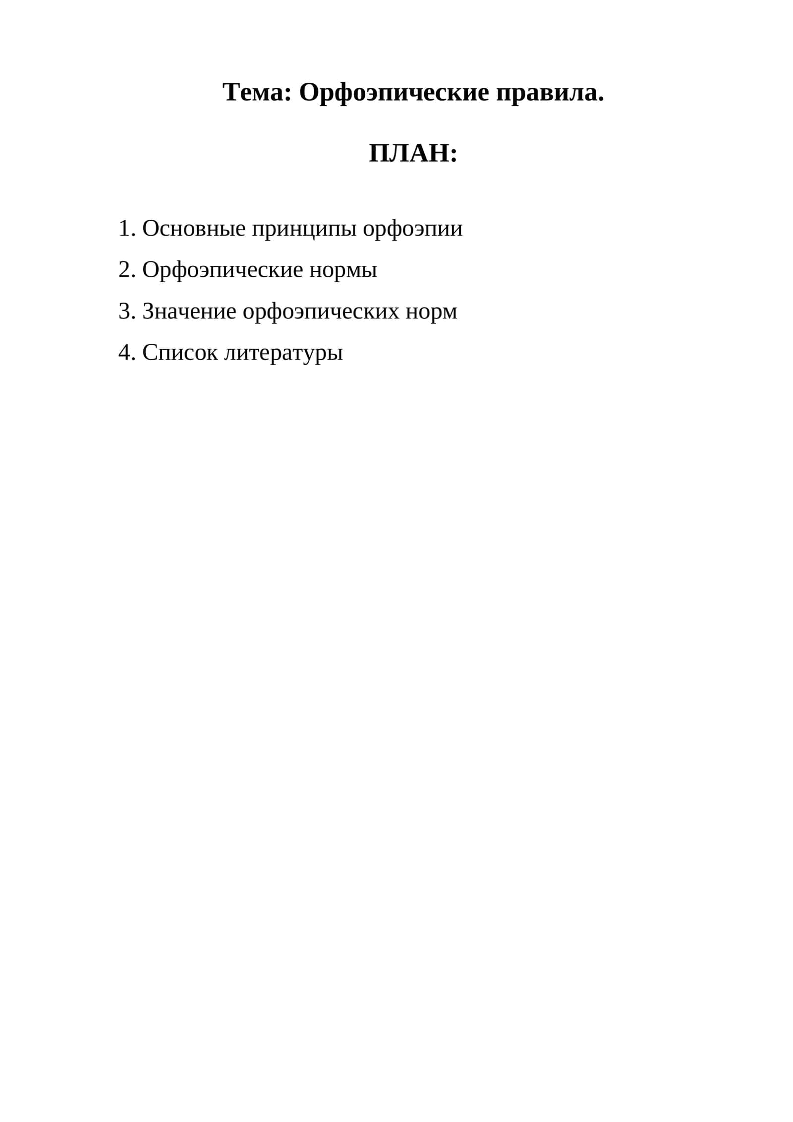 Орфоэпические правила 1