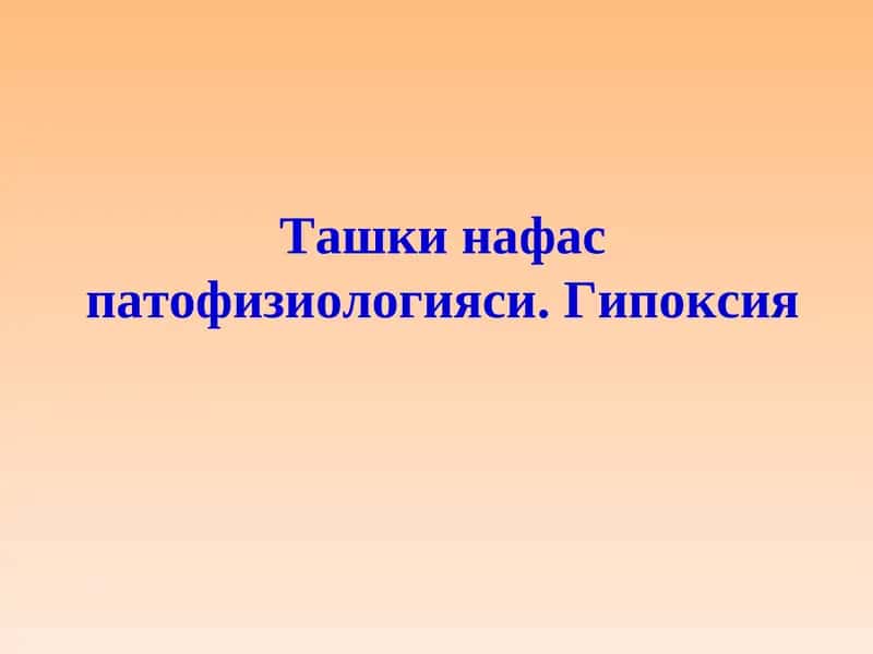Ташки нафас патофизиологияси. Гипоксия 1