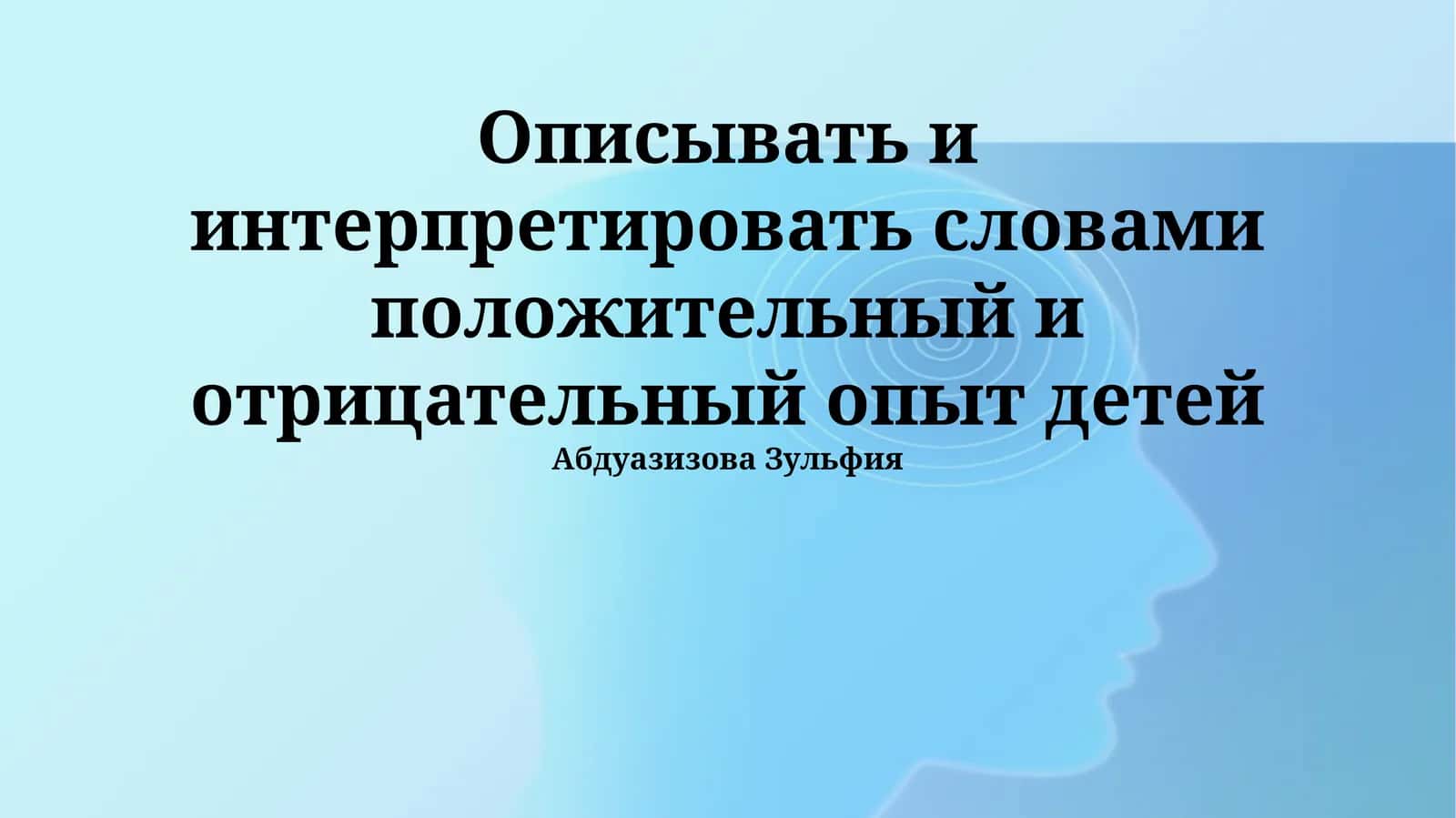 Интерпретация детских опытов 1