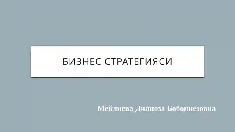 Бизнесстратегияси