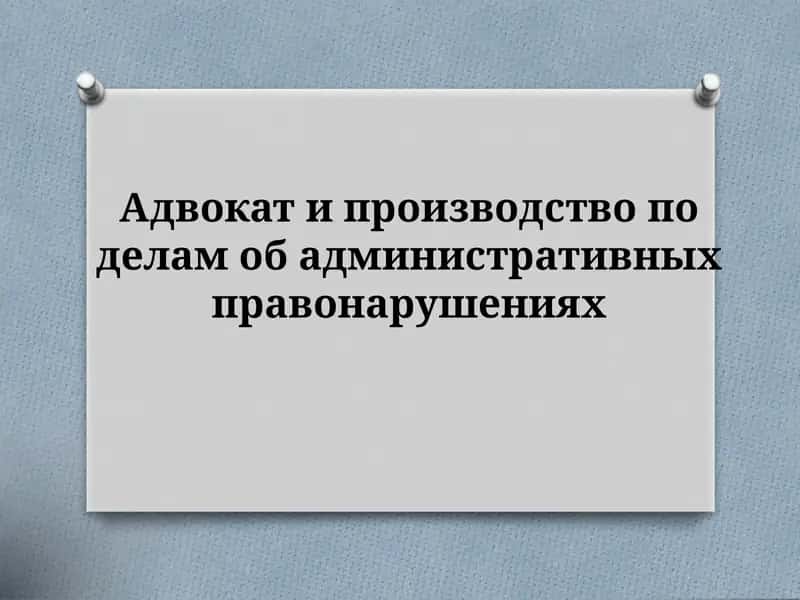 Производство по делам об административных правонарушениях 1