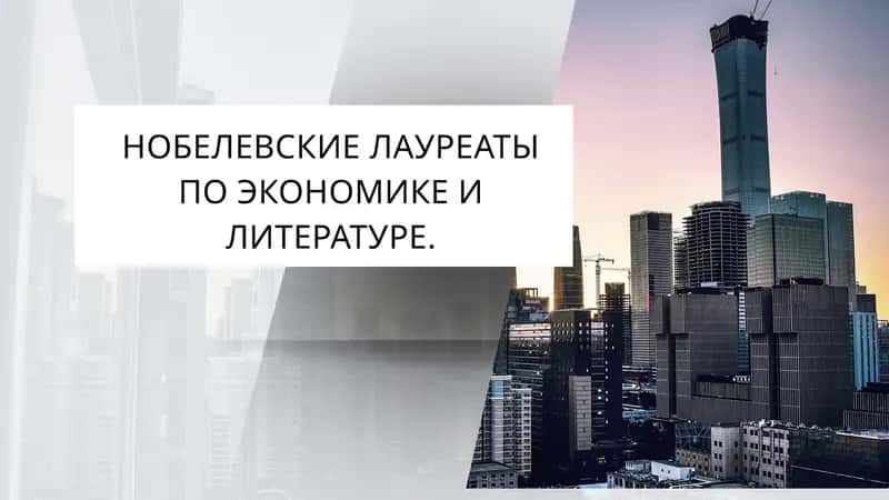 Нобелевские лауреаты по экономике и литературе 1