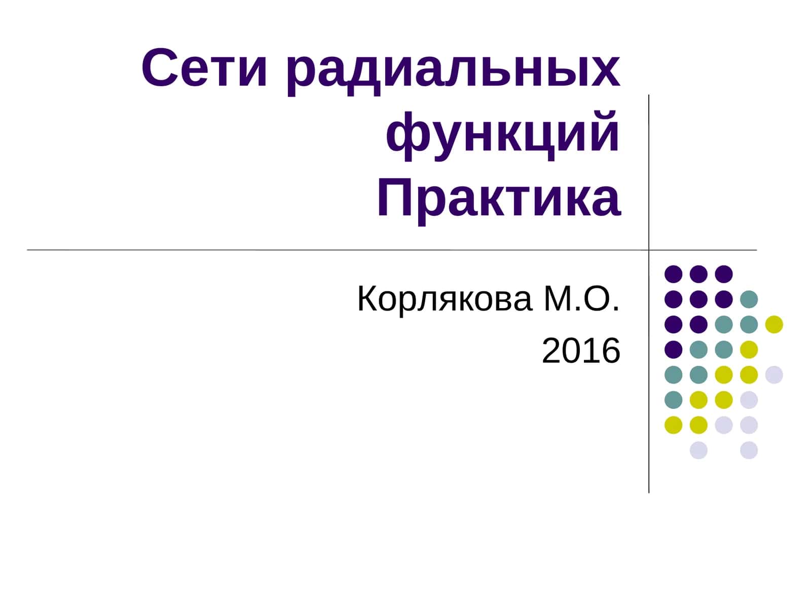 Сети радиальных функций 1