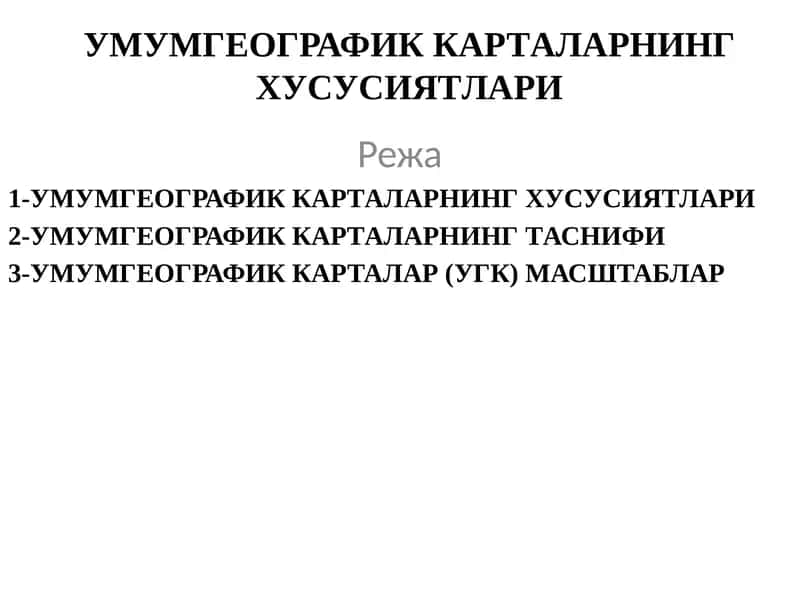 Умумгеографик карталарнинг хусусиятлари 1