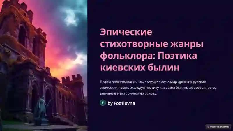 Поэтика киевских былин