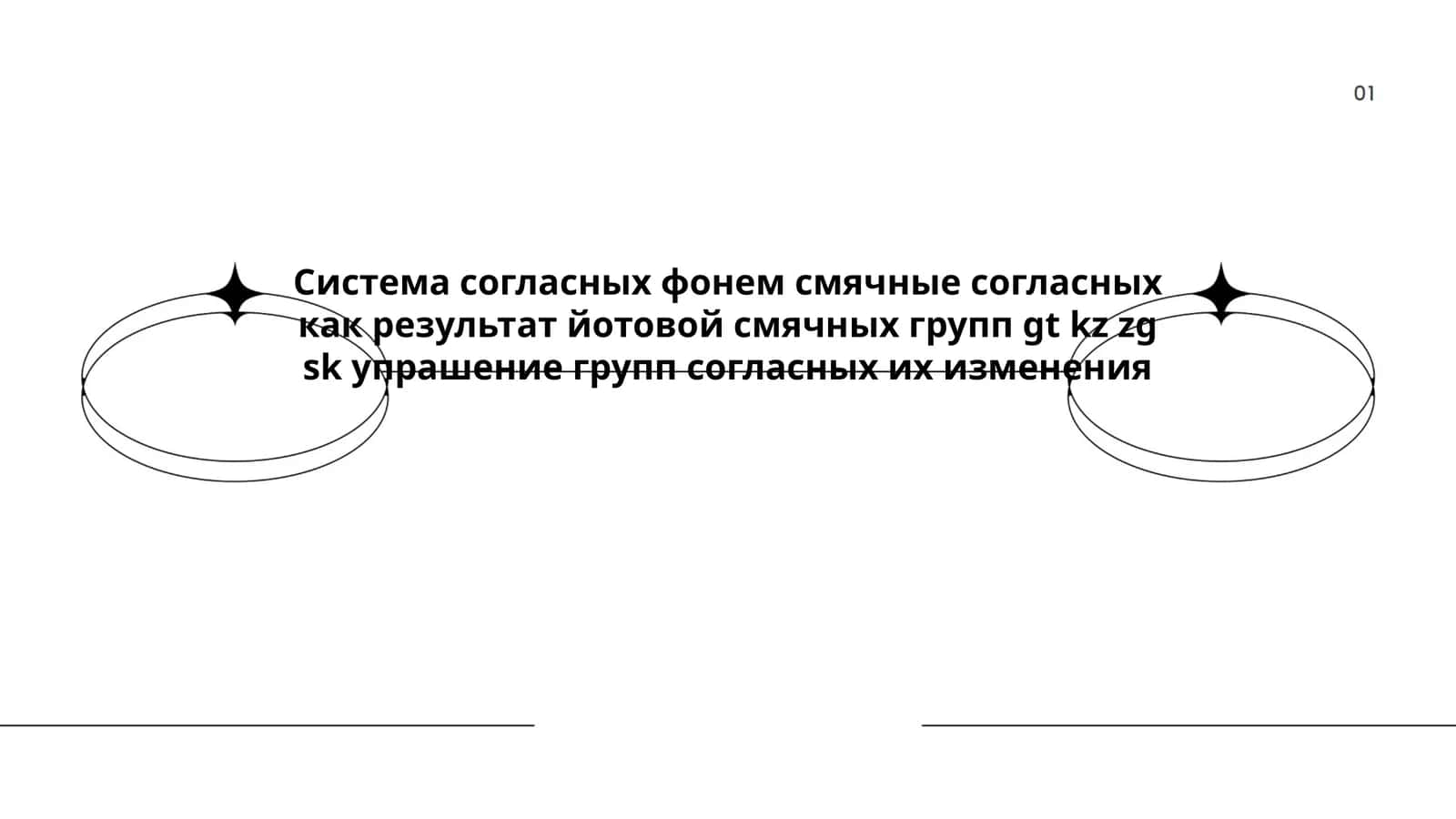 Система согласных фонем 1