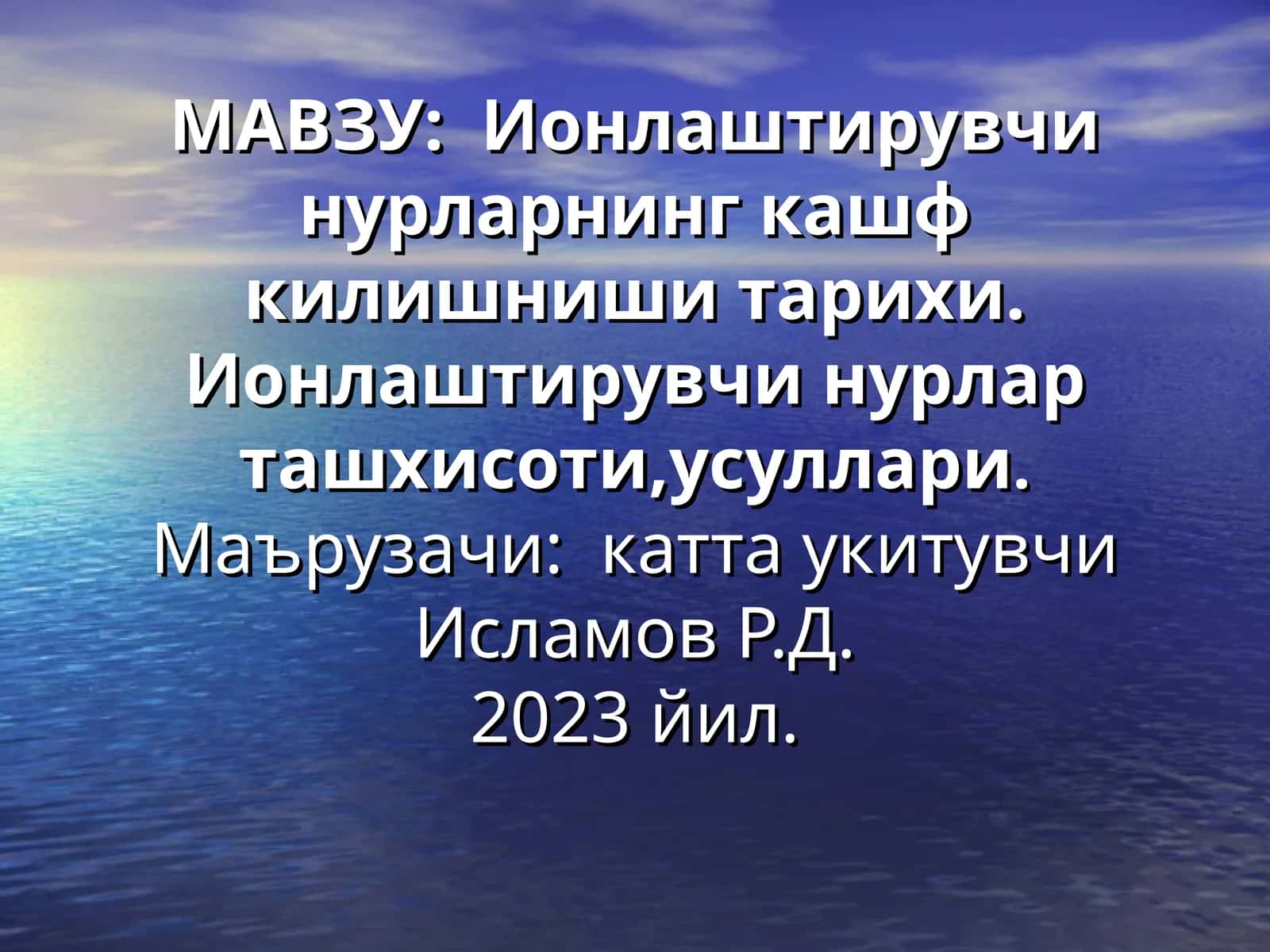 Ионлаштирувчи нурларнинг кашф килишниши тарихи 1