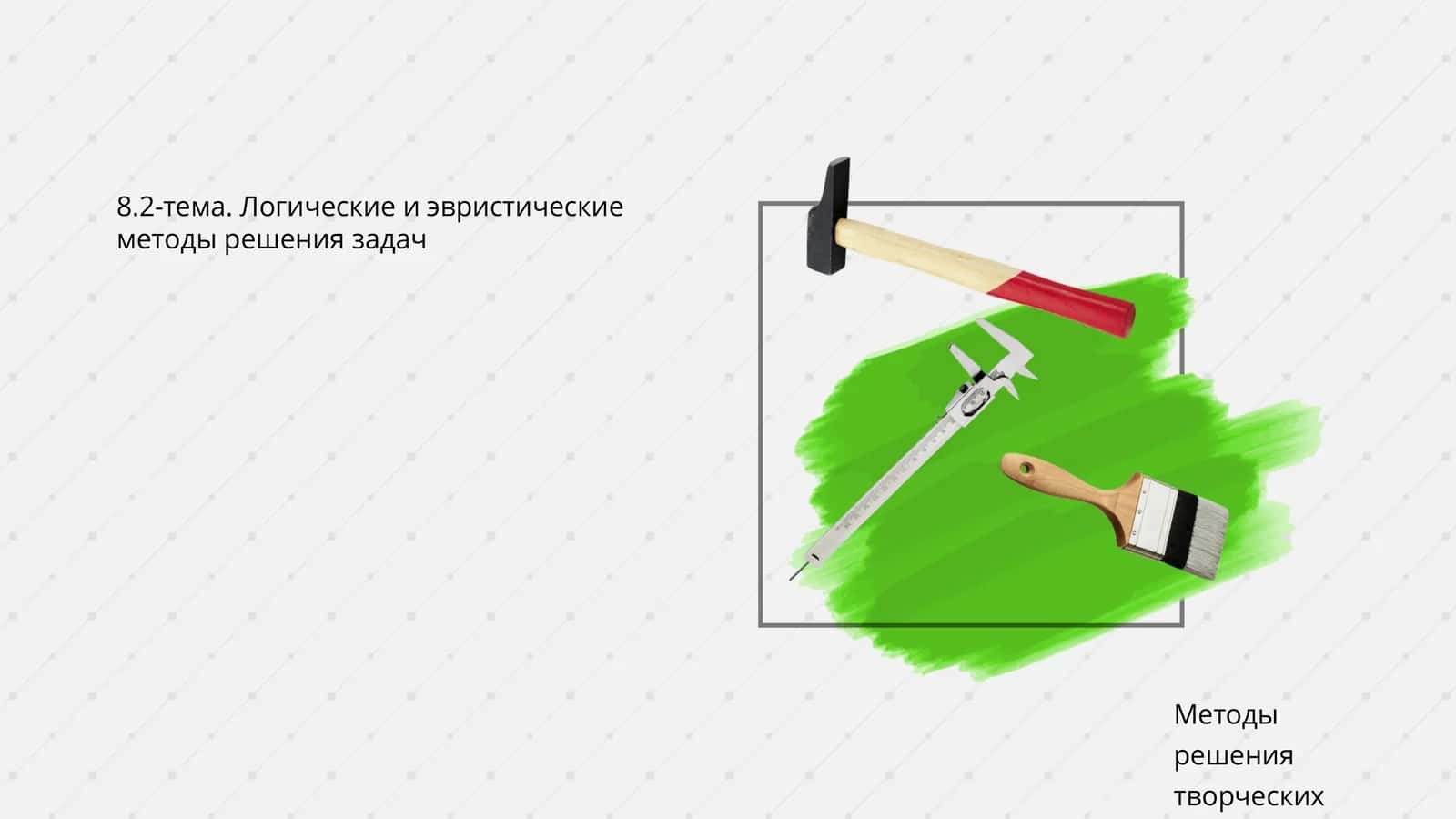 Логика ва ёриттириш методлари 1
