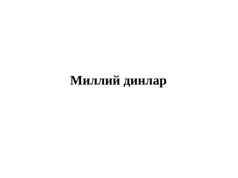 Миллий динлар 1
