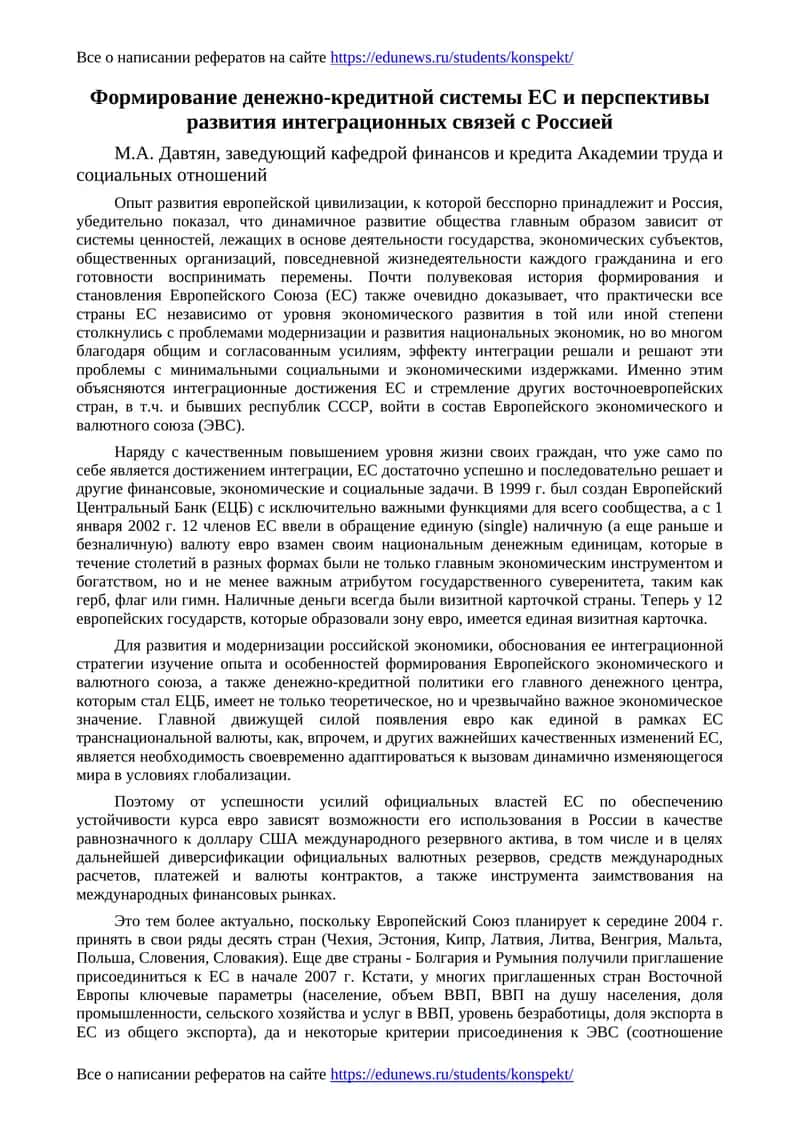 Формирование денежно-кредитной системы ЕС и перспективы развития интеграционных связей с Россией 1