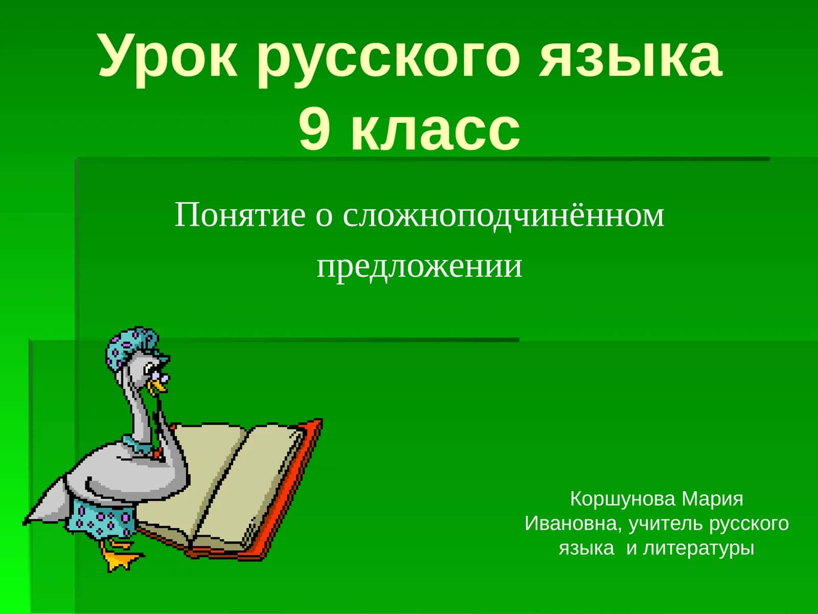 Понятие о сложноподчинённом предложении 1