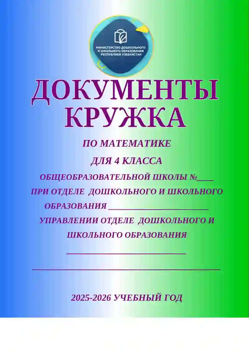 ПО МАТЕМАТИКЕ ДЛЯ 4 КЛАССА
