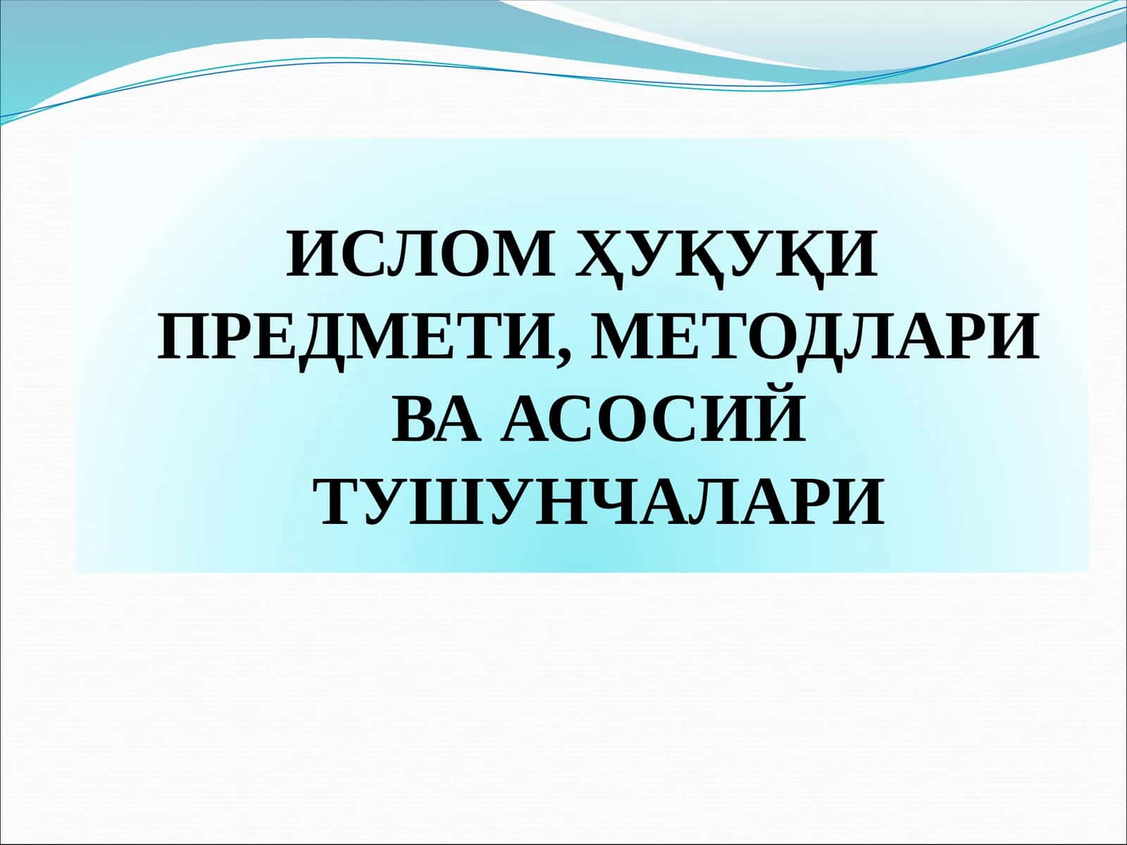 ИСЛОМ ҲУҚУҚИ ПРЕДМЕТИ, МЕТОДЛАРИ ВА АСОСИЙ ТУШУНЧАЛАРИ 1