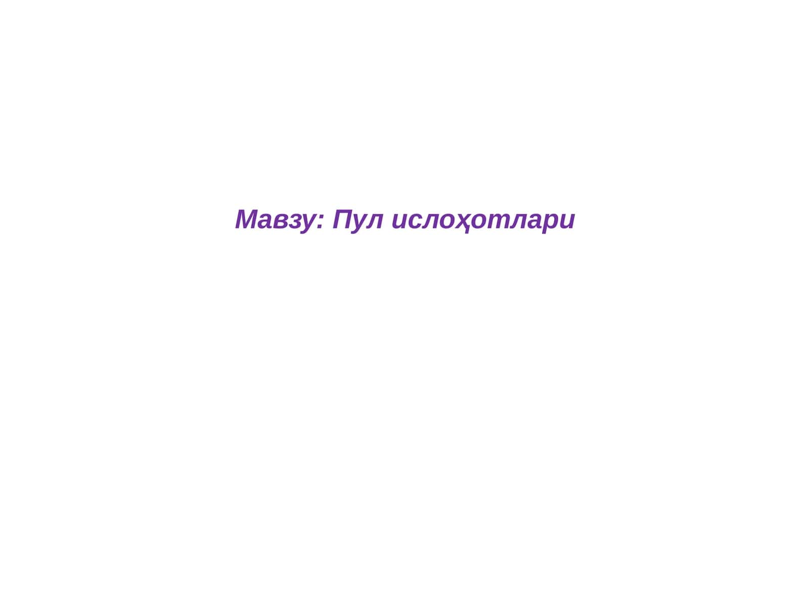 Пул ислоҳотлари 1