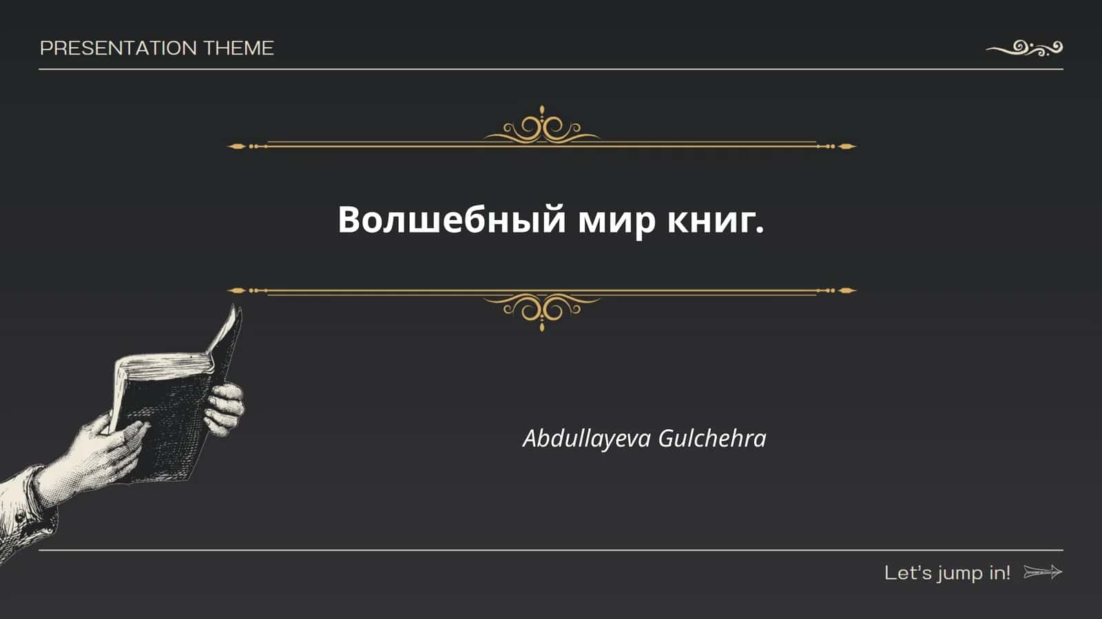 Волшебный мир книг 1