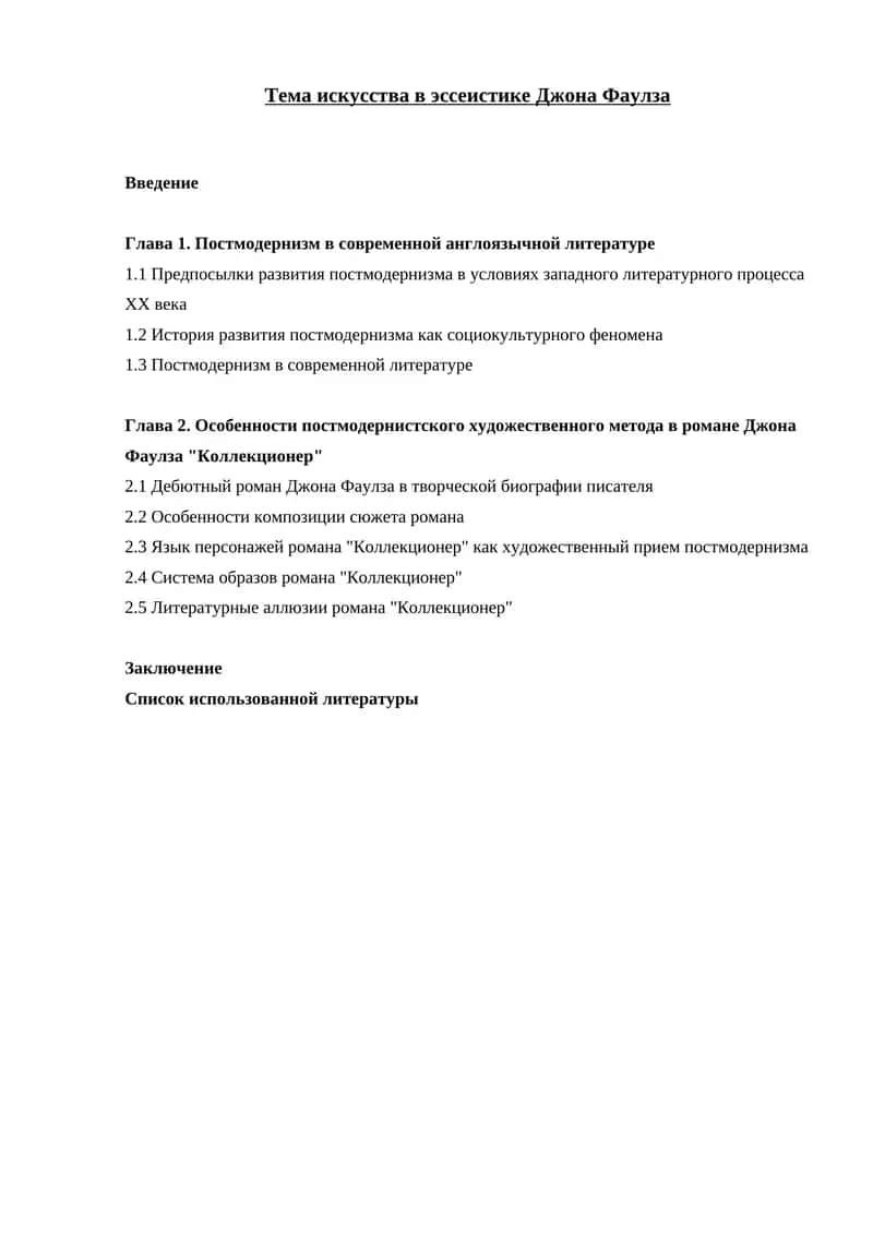 Джон Фаулз - классик современной английской литературы 1