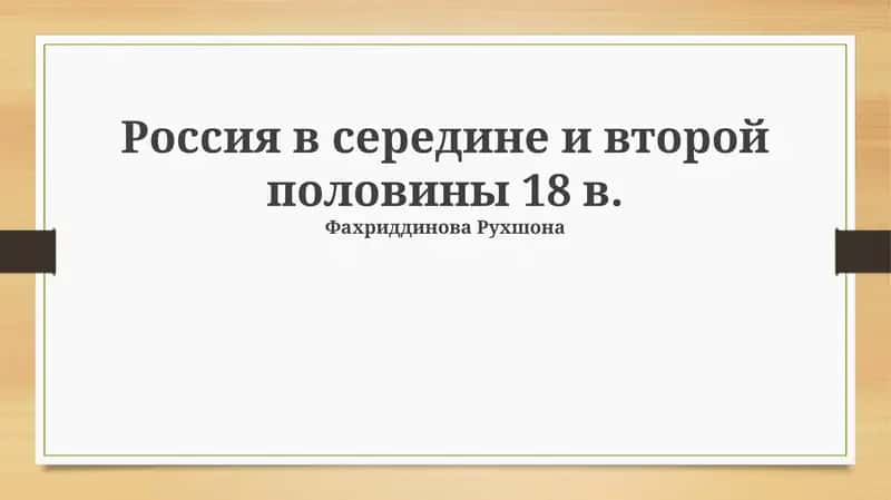 Императрица Елизавета Петровна и её правление 1