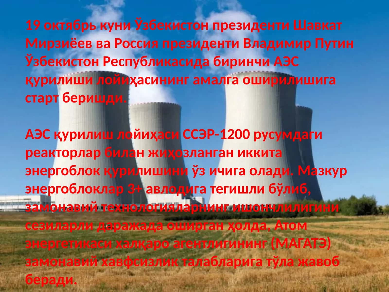 АЭСқурилиш лойиҳаси 1