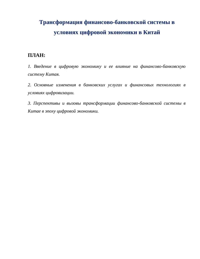 Трансформация финансово-банковской системы в условиях цифровой экономики в Китай 1