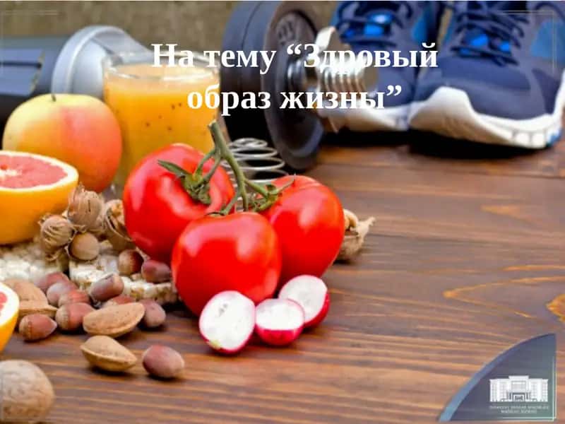 Здровый образ жизны 1