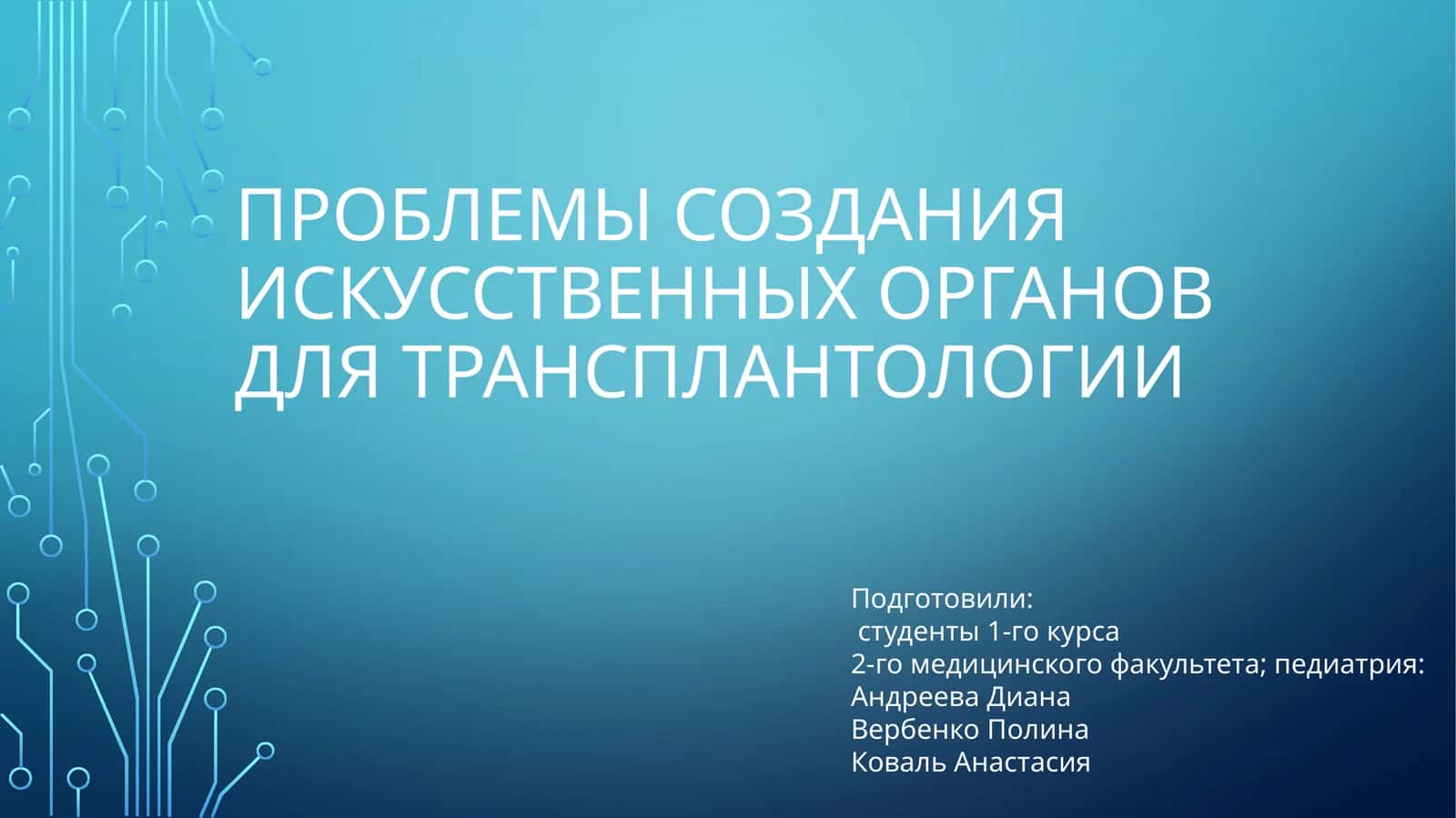 Проблемы создания искусственных органов для трансплантологии 1