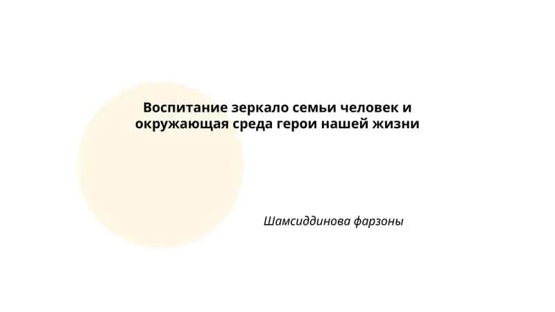 Воспитание зеркало семьи человек и окружающая среда герои нашей жизни 1