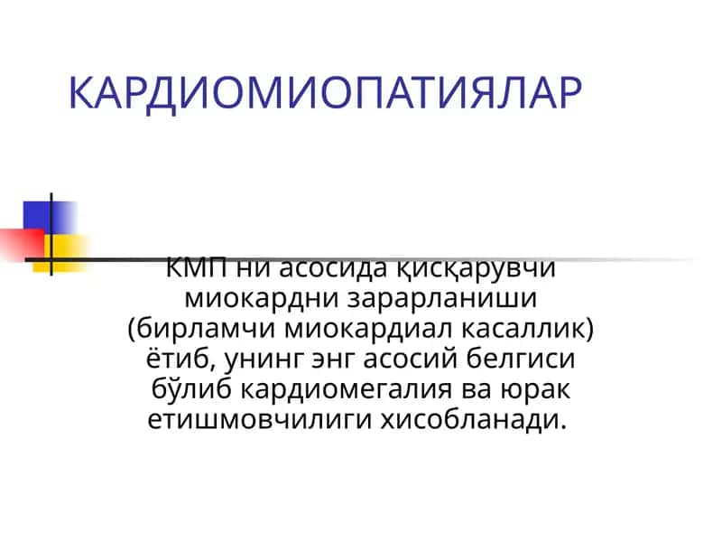 КАРДИОМИОПАТИЯЛАР 1