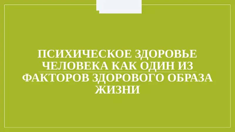 Психическое здоровье человека как один из факторов здорового образа жизни 1