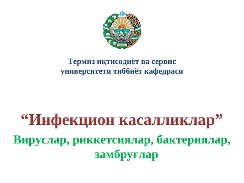 Инфекцион касалликлар 1
