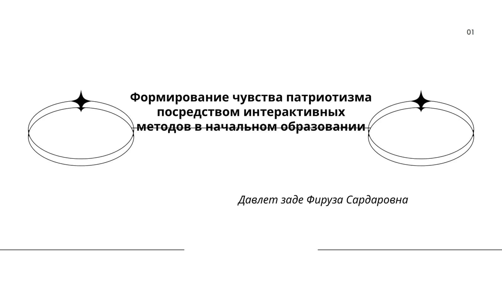 Формирование чувства патриотизма посредством интерактивных методов в начальном образовании 1