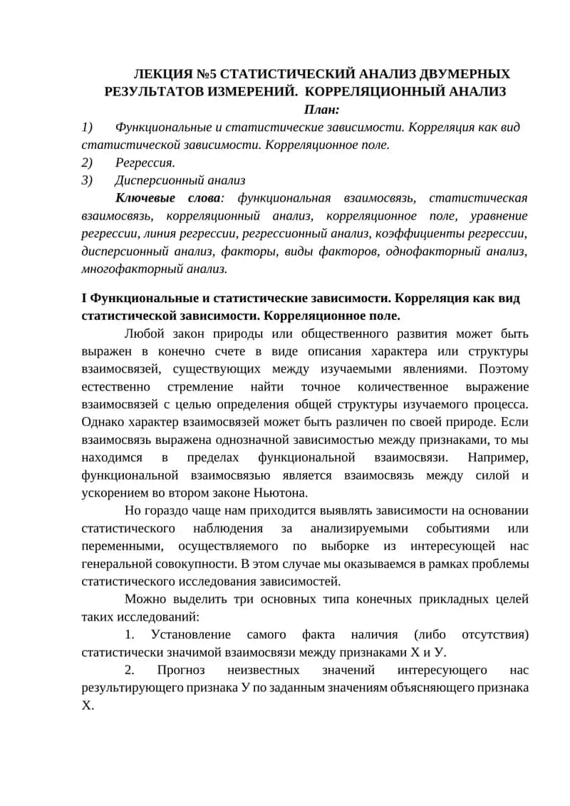 СТАТИСТИЧЕСКИЙ АНАЛИЗ ДВУМЕРНЫХ РЕЗУЛЬТАТОВ ИЗМЕРЕНИЙ. КОРРЕЛЯЦИОННЫЙ АНАЛИЗ 1