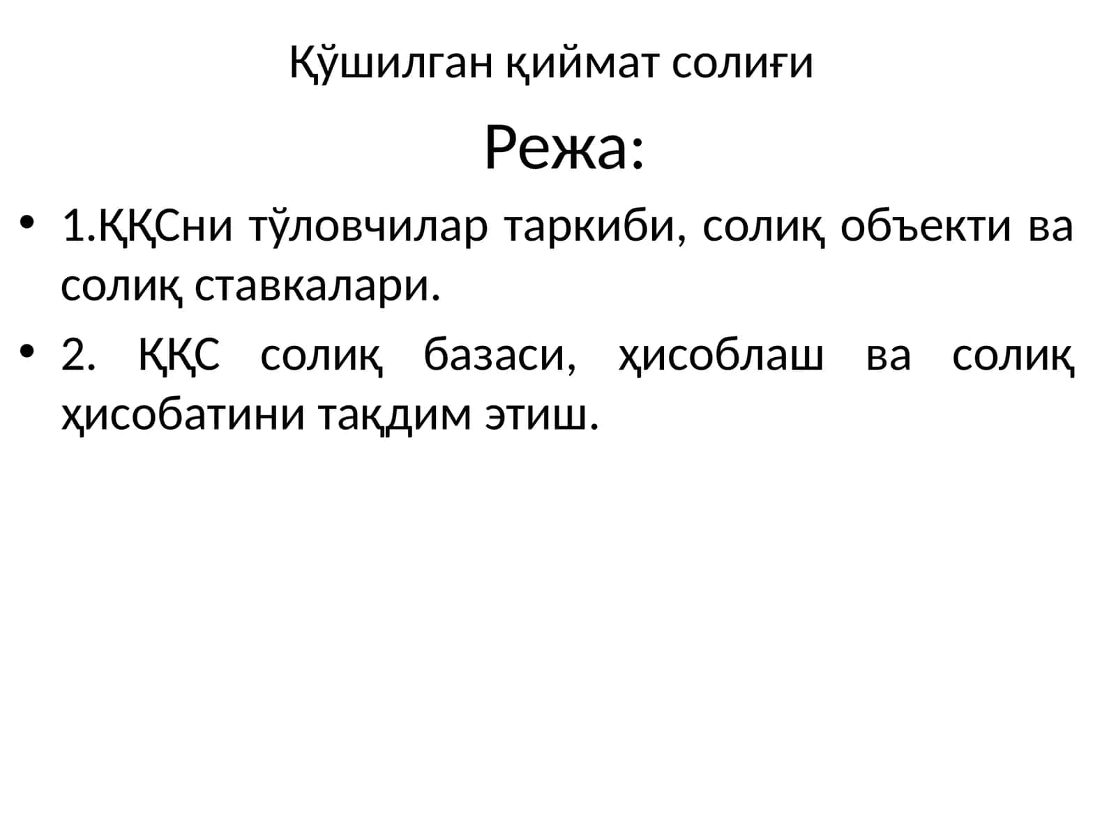 Қўшилган қиймат солиғи 1