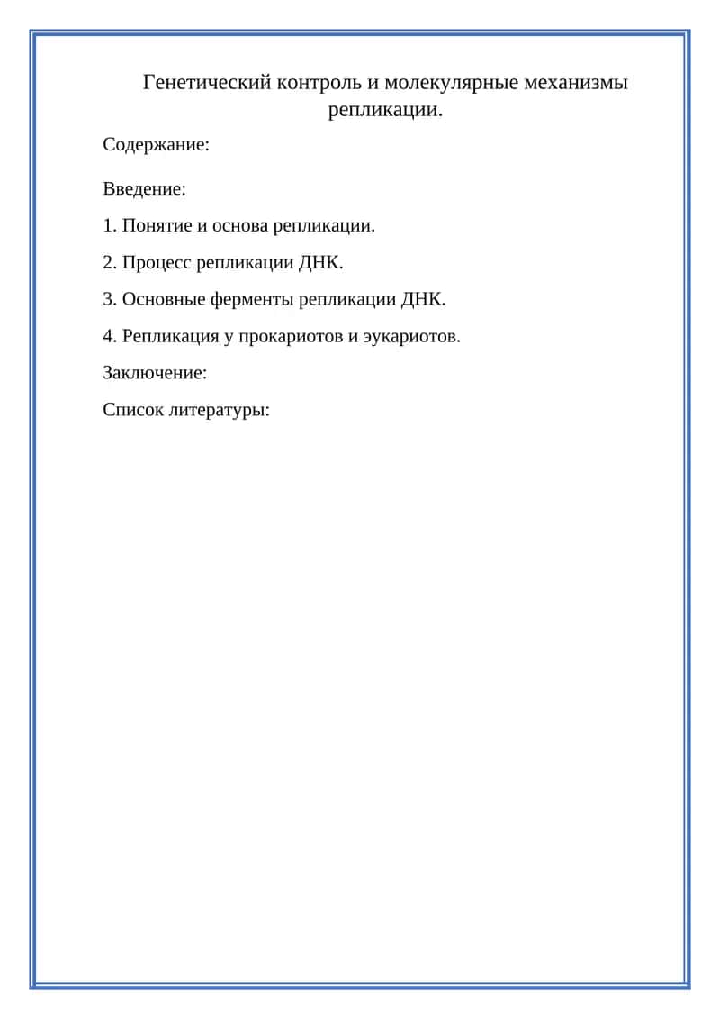 Генетический контроль и молекулярные механизмы репликации 1
