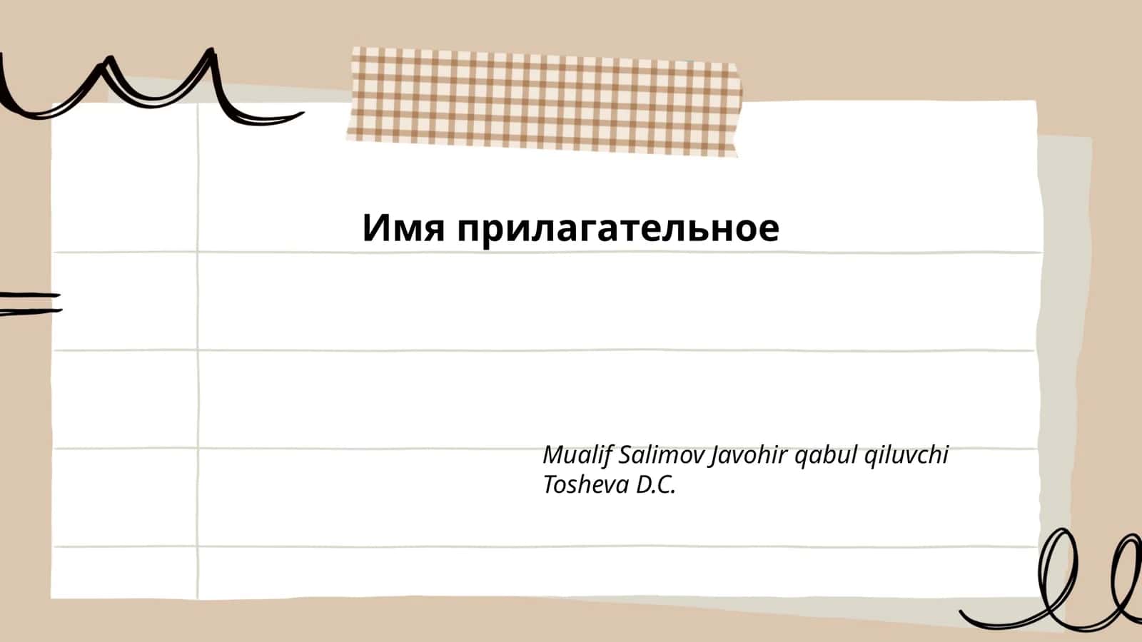 Классификация прилагательных 1