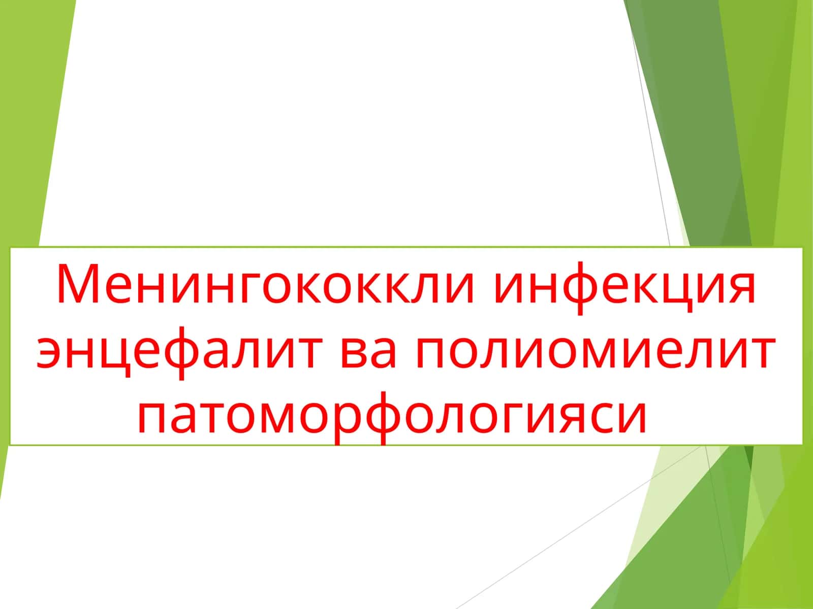 Менингококкли инфекция энцефалит ва полиомиелит патоморфологияси 1
