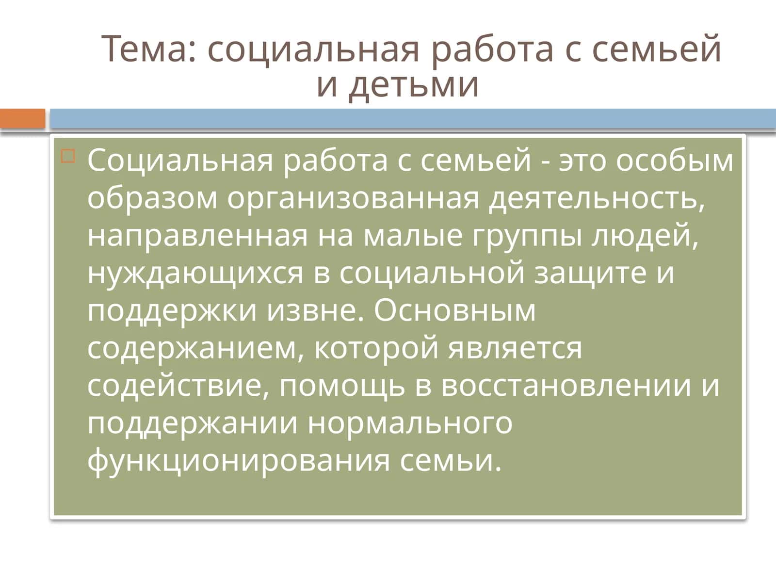 Социальная работа с семьей и детьми 1