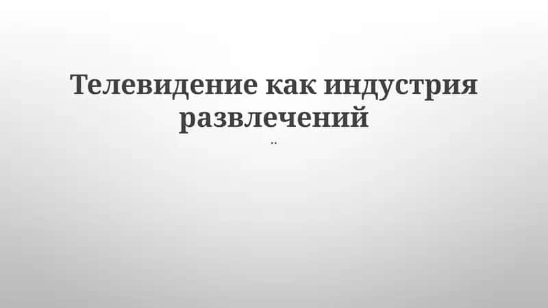 Телевидение как индустрия развлечений 1
