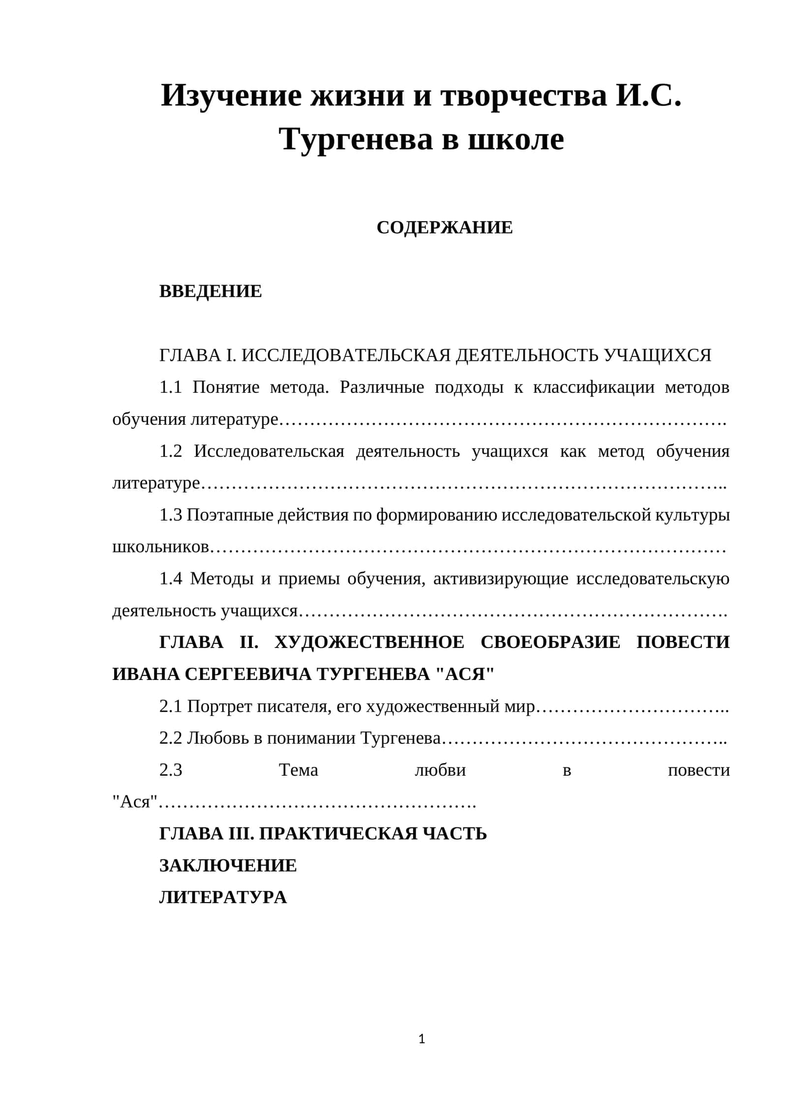 Изучение жизни и творчества И.С. Тургенева в школе 1