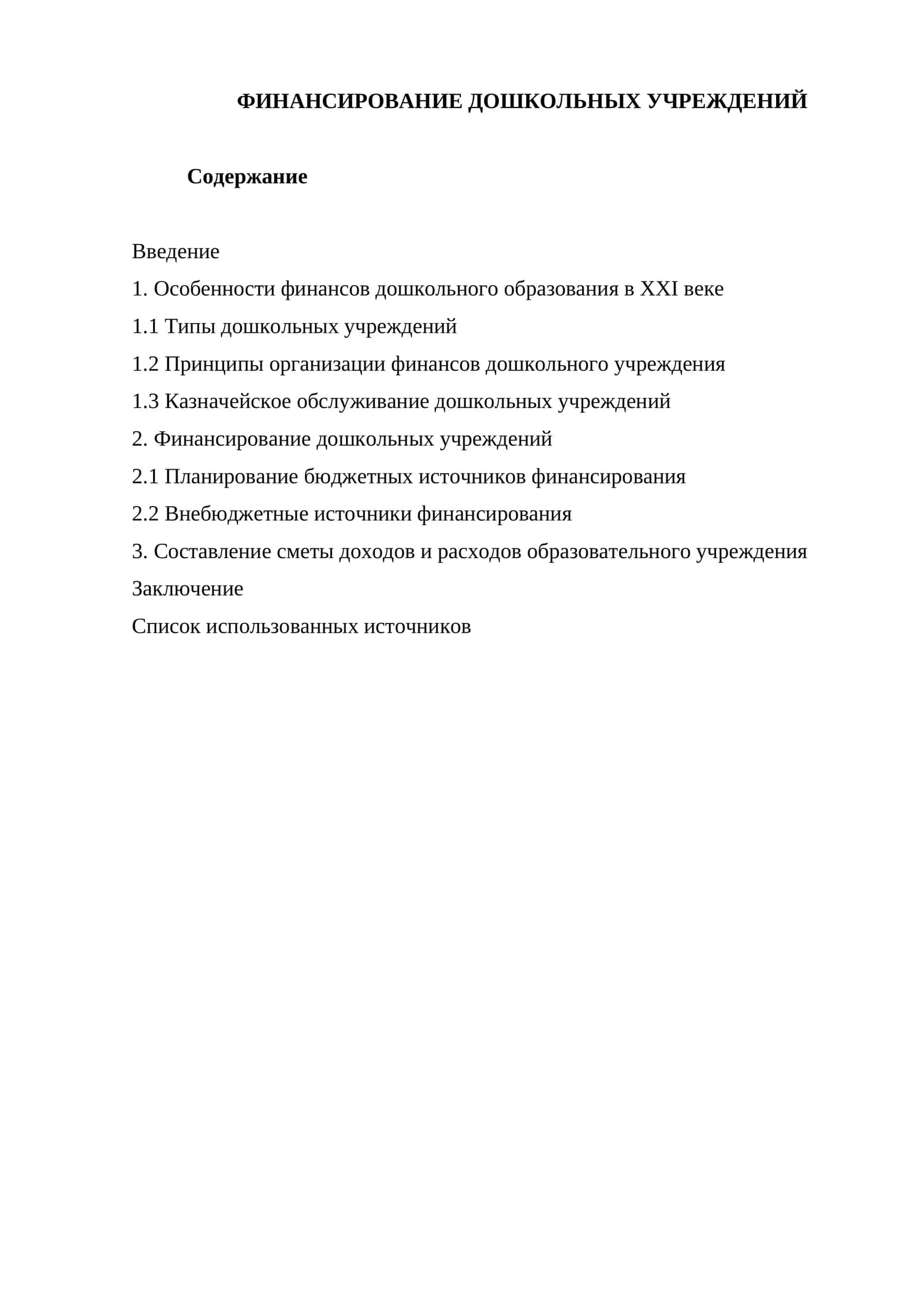 ФИНАНСИРОВАНИЕ ДОШКОЛЬНЫХ УЧРЕЖДЕНИЙ 1