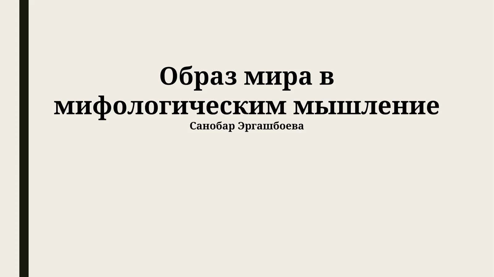 Образ мира в мифологическим мышление 1