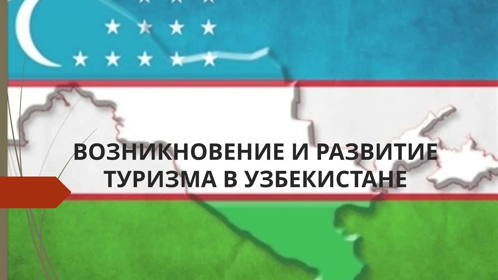 ВОЗНИКНОВЕНИЕ И РАЗВИТИЕ ТУРИЗМА В УЗБЕКИСТАНЕ 1
