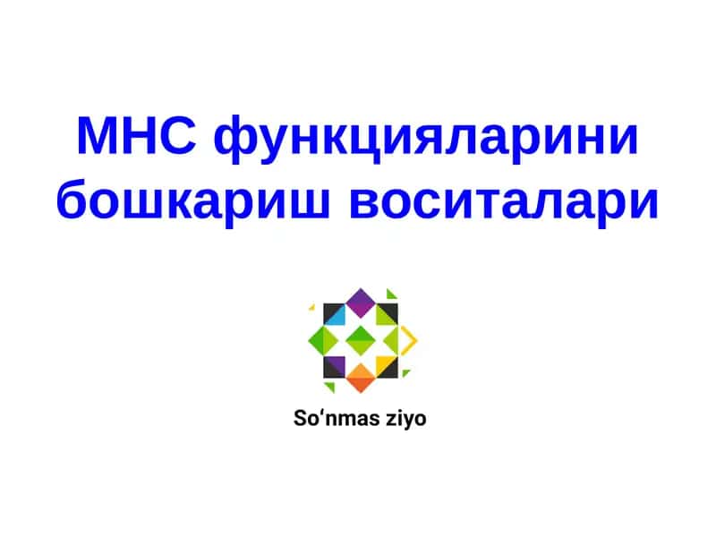 МНС функцияларини бошкариш воситалари 1