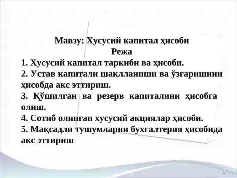 Хусусий капитал ҳисоби