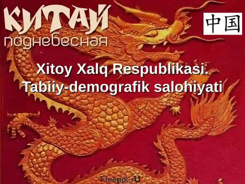 Xitoy Xalq Respublikasi. Tabiiy-demografik salohiyati