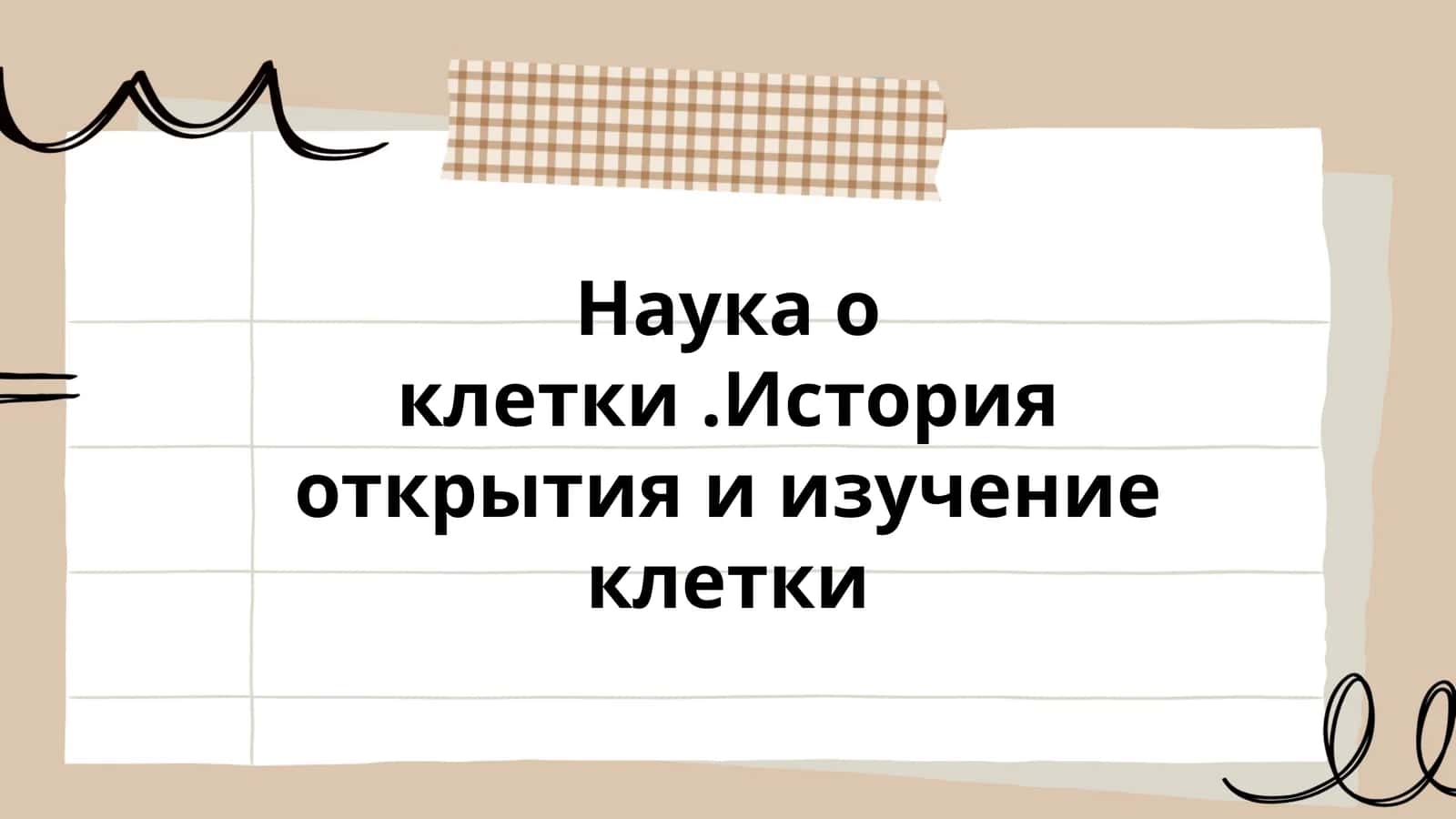 Наука о клетки.История открытия и изучение клетки 1