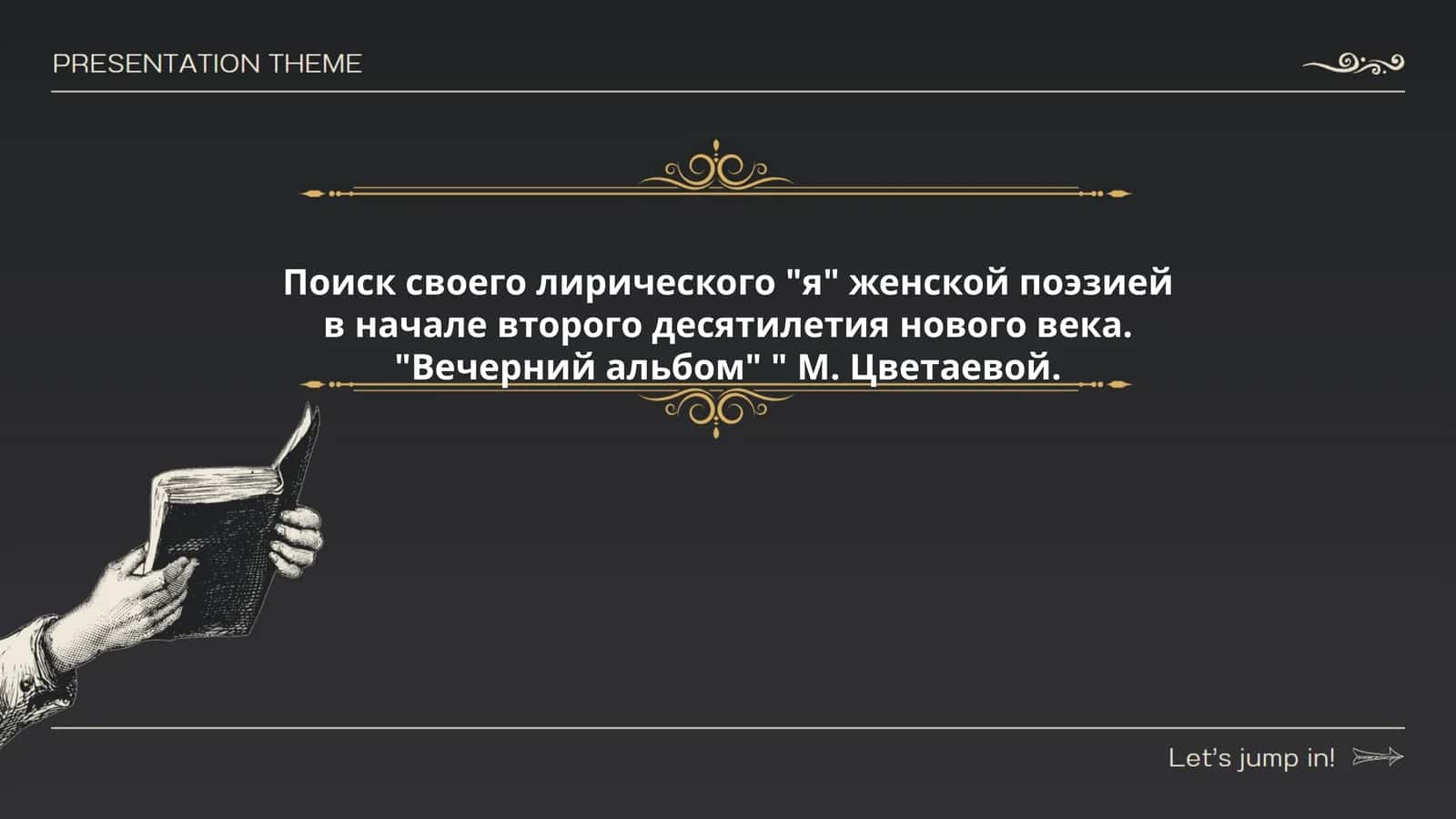 Поиск своего лирического "я" женской поэзией в начале второго десятилетия нового века. "Вечерний альбом" " М. Цветаевой 1