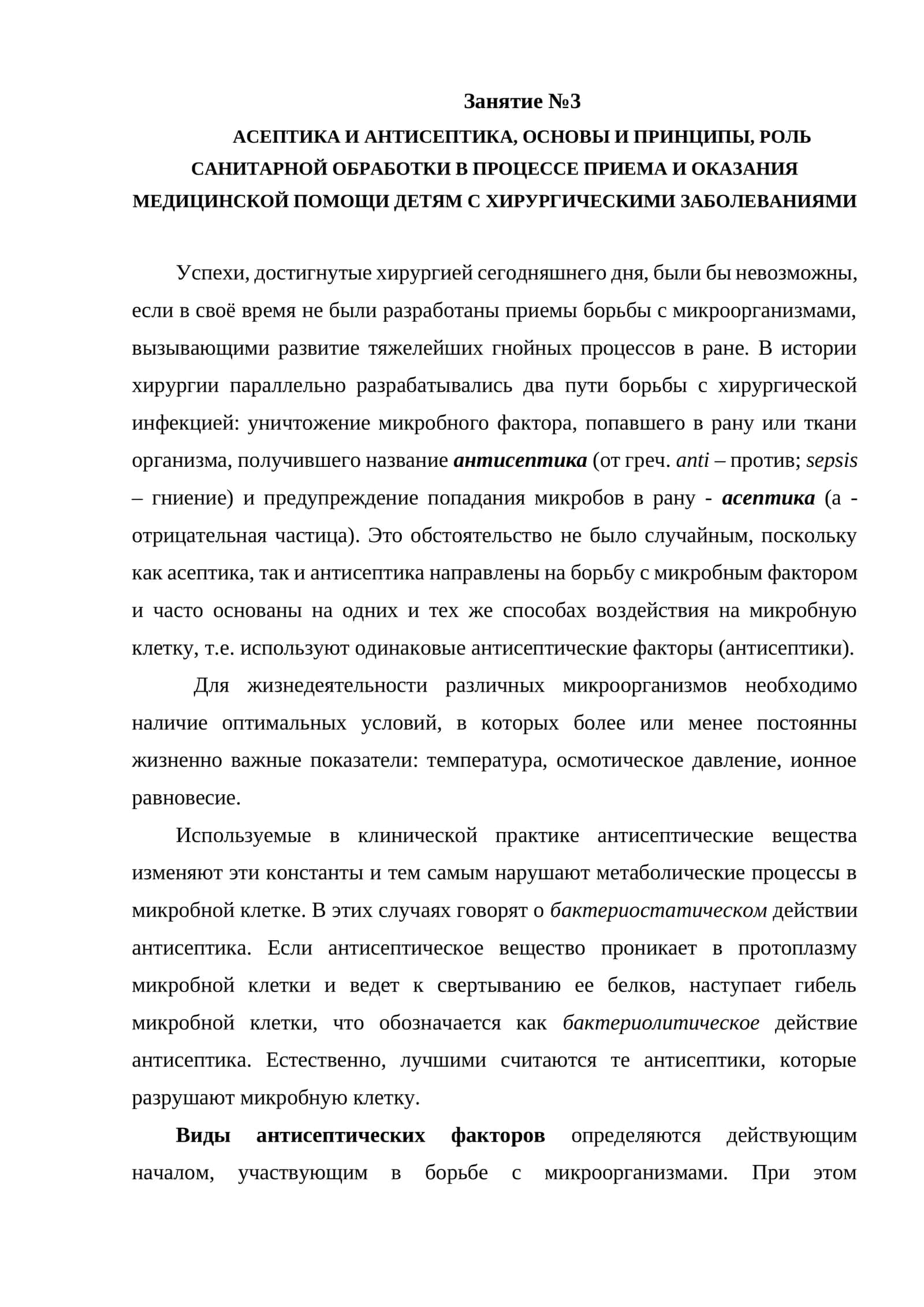 АСЕПТИКА И АНТИСЕПТИКА 1